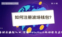```全球区块链入口：详解MetaMask的功能