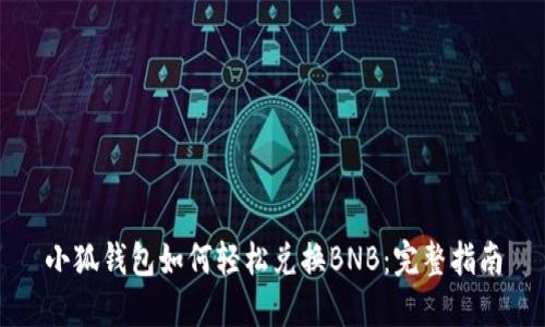 小狐钱包如何轻松兑换BNB：完整指南