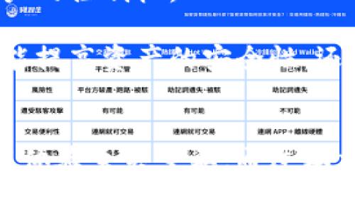   小狐钱包切换指南：简单步骤与常见问题解答 / 
 guanjianci 小狐钱包, 切换钱包, 钱包使用, 钱包安全 /guanjianci 

引言
在如今的数字金融时代，各类虚拟钱包成为我们生活中不可或缺的一部分。小狐钱包作为一款便捷的数字钱包应用，受到了许多用户的喜爱。无论是进行日常消费、接收和转账，还是管理多种货币和资产，小狐钱包都能提供高效的服务。但随着用户需求的多样化，钱包切换功能也越发重要。本文将详细介绍小狐钱包的切换方法，并解答一些用户常见的问题。

小狐钱包简介
小狐钱包是一个全面的数字钱包平台，支持多个区块链资产的管理，用户可以简单安全地进行加密货币的存储、转账和交易。小狐钱包因其用户友好的界面和丰富的功能获得了良好的用户反馈，尤其是在钱包切换方面的灵活性，使得用户能够根据需要随时切换到不同的账户或资产。

小狐钱包的切换方法
要切换小狐钱包内的不同账户或资产，用户可以按照以下步骤进行操作：
ul
listrong打开小狐钱包应用/strong/li
确保您的小狐钱包已经更新到最新版本，然后打开应用。

listrong进入账户管理界面/strong/li
在应用主界面，找到账户管理的选项，通常在主菜单或底部导航栏中。

listrong选择要切换的账户/strong/li
在账户管理界面中，你可以看到所有已添加的账户。点击你想要切换到的账户图标。

listrong确认切换/strong/li
一旦选择了想要切换的账户，系统会提示确认切换。点击确认后，系统将自动切换至该账户。
/ul

小狐钱包切换中的常见问题

问题一：小狐钱包如何确保切换过程的安全性？
切换钱包或账户时的安全性至关重要，特别是在数字货币的世界中。小狐钱包采取了多种安全措施来保护用户账户信息和资金安全。

首先，小狐钱包采用了先进的加密技术。所有用户的数据和交易信息都通过加密算法进行处理，确保外部人员无法获取用户的敏感信息。此外，应用支持多种身份验证方法，包括指纹识别和动态验证码，以进一步增强安全性。

其次，小狐钱包在切换过程中，会引导用户进行必要的身份验证。这意味着用户在切换账户时，需要输入密码或进行生物识别确认，降低账户被未授权访问的风险。

最后，用户在切换后，系统会通知用户有关当前登录账户的信息，并建议用户检查账户的交易记录，确保没有异常活动。这一系列的安全措施有效地保障了用户在切换钱包过程中的资金安全。

问题二：小狐钱包在切换后为何会出现延迟？
用户在使用小狐钱包切换账户时，可能会遇到一定的延迟。这一现象的出现，通常与多种因素有关。

首先，网络连接的速度和稳定性是影响切换速度的一个重要因素。如果用户的互联网连接不稳定或速度较慢，可能会导致在切换账户时出现延迟。而切换过程涉及到服务器与客户端之间的数据交互，网络环境不佳时，数据的响应也会受到影响。

其次，钱包内交易记录的处理时间也会影响切换。小狐钱包在切换时需要更新用户的账户状态和余额信息。如果某个账户的交易非常频繁，这将导致应用需要更多时间来保障数据的最新性，继而引起切换时的延迟。

最后，小狐钱包的服务器负载也可能影响切换速度。在高峰时段，用户并发量大，意味着更多的请求需要同时处理，可能会导致响应时间变长。

为了解决这一问题，用户可以尝试在网络更稳定的环境下切换，或等待系统负载减轻后再进行操作。同时，保持钱包应用的更新也是减少延迟的重要措施。

问题三：如何管理多个小狐钱包账户？
管理多个小狐钱包账户是许多用户的需求，特别是对于资金流动性要求较高的人士。有效的账户管理能够提升用户的操作效率，减少管理成本。

首先，用户可以在小狐钱包中创建多个账户。在账户管理页面，通常会有“添加账户”按钮，用户可以根据需求增加新的账户。每个账户可以为不同的交易或用途而设计，比如一个账户专门用于日常消费，另一个账户用于资产投资。

其次，为了便于管理，用户可以对账户进行分类和命名。小狐钱包允许用户自定义账户名称，针对不同的资产类型，命名时可以选择具有描述性的名称，如“生活费”、“投资账户”等。这样的分类将有助于用户更快地找到所需要的账户。

除了命名，用户还可以利用小狐钱包内部的标签功能，对不同账户进行标记，这样可以快速检索到相关账户。尤其是在进行资金管理和预算控制时，标记功能显得尤为重要。

最后，为了避免在多个账户之间频繁切换带来的麻烦，用户可以设定优先级账户。在小狐钱包的设置中，可以选择自定义默认账户，所有操作将在此账户上进行。如此一来，用户在进行普通交易时就可以更加高效。

问题四：小狐钱包切换后怎么处理账户安全问题？
切换账户后，用户对于账户的安全性问题需要特别关注，以下是一些常见的处理方法：

首先，用户在切换到新账户后，应立即确认账户的交易历史。小狐钱包会在账户界面中显示最近的交易记录，用户可以快速检查是否有未授权的交易。如果发现任何可疑活动，用户应立即进行报警处理或者与小狐钱包的客服团队联系。

其次，定期更改账户密码是保障账户安全的重要措施之一。用户在设置密码时，建议使用复杂的组合，包括字母、数字和特殊符号，增加密码的强度和安全性。此外，定期更新密码也是防止账户被侵入的有效方法。

第三，建议用户启用小狐钱包的两步验证功能，当该功能启用后，登录账户时将要求输入额外的验证码，增加通过身份验证的难度。这一过程可以有效防止黑客获取账户的控制权。

此外，用户还可以对账户的资金进行分散管理。在小狐钱包内部分散资产，不必将所有资金集中在一个账户中，从而降低由于安全问题带来的损失风险。这种方式不仅能提高资产的安全性，还能在风险发生时削减损失的可能。

结论
小狐钱包作为数字钱包领域的一员，在切换账户和资产管理方面提供了便捷且安全的解决方案。理解如何高效切换钱包，管理账户和应对安全问题，对于用户提升使用体验至关重要。通过本文的介绍，相信您对小狐钱包的切换功能有了更全面的认识。在遇到切换问题时，可以随时参考上述的方法与建议，确保您的数字资产安全有效地流通和管理。