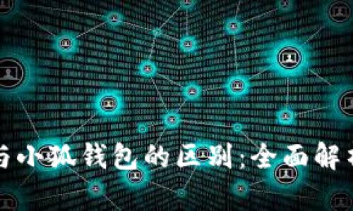 TP钱包与小狐钱包的区别：全面解析与对比