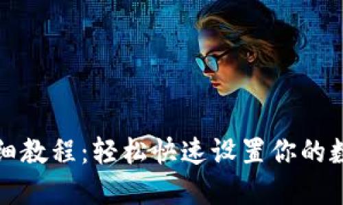 小狐钱包配置详细教程：轻松快速设置你的数字资产管理工具