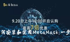 华为手机如何安装和使用MetaMask：一步