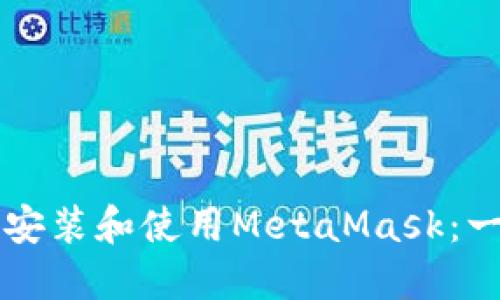 华为手机如何安装和使用MetaMask：一步步详细指南