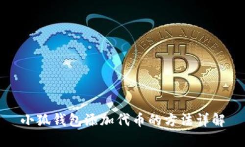 小狐钱包添加代币的方法详解