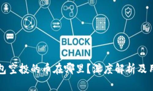 小狐钱包空投的币在哪里？深度解析及用户指南