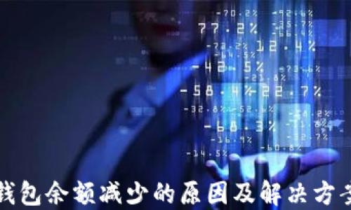 
小狐钱包余额减少的原因及解决方案详解