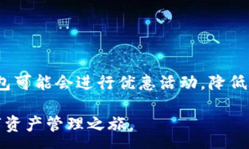 :
  小狐钱包使用说明图文详细解析/ 

关键词:
 guanjianci 小狐钱包, 钱包使用说明, 数字钱包, 虚拟货币/guanjianci 

什么是小狐钱包？
小狐钱包是一款专注于数字货币和虚拟资产管理的手机应用。它可以帮助用户方便快捷地收发数字货币、管理资产，以及进行代币交易。小狐钱包的设计理念是“简单、安全、高效”，旨在为用户提供一个直观易用的界面和完备的功能集合，让每个用户都能轻松上手。

为什么选择小狐钱包？
除了基本的数字货币存储功能之外，小狐钱包还提供多种增值服务，如交易所接入、市场行情查询、资产分析等。其安全性也是吸引用户的重要因素，小狐钱包采用了多重加密技术和冷钱包存储方式，以保护用户的资产安全。此外，小狐钱包的用户界面友好，操作流程简洁，适合所有类型的用户，包括新手和资深的数字货币玩家。

小狐钱包的主要功能
小狐钱包具备多种功能，充分满足用户的需求。具体功能包括：
ul
    li数字资产管理：支持多种主流数字货币的存储和管理。/li
    li交易功能：用户可以便捷地进行数字货币的买入和卖出操作。/li
    li市场行情查询：实时查看各大交易所的市场行情，以便作出交易决策。/li
    li安全保护：采用多重加密技术，保障用户资产安全。/li
    li社区互动：用户可以在平台上参与讨论，获取最新的市场消息和交易经验。/li
/ul

如何下载和安装小狐钱包
下载小狐钱包十分简单。用户可以前往各大应用商店，如苹果App Store或安卓的Google Play，搜索“小狐钱包”，然后点击下载。下载完成后，按照提示进行安装，注册新账户或登录已有账户。

小狐钱包的注册流程
首次使用小狐钱包的用户需要进行注册，具体步骤如下：
ol
    li打开小狐钱包应用程序，选择“注册”选项。/li
    li填写手机号码和设置登录密码。系统会发送验证码到您的手机，输入验证码以验证身份。/li
    li完成身份验证后，您可以设置安全问题或启用两步验证，提高账户的安全性。/li
    li注册完成后，您就可以登录小狐钱包，体验数字资产管理的乐趣。/li
/ol

如何使用小狐钱包进行交易
小狐钱包不仅可以存储数字货币，还支持在线交易。用户可以通过以下步骤完成交易：
ol
    li登录小狐钱包，在首页找到“交易”选项。/li
    li选择您想要交易的数字货币，输入买入或卖出的数量。/li
    li确认交易信息，检查价格和手续费。/li
    li完成支付，等待系统处理交易请求。/li
    li交易完成后，您可以在资产管理页面查看交易记录和资产变动。/li
/ol

关于小狐钱包用户的常见问题
尽管小狐钱包在功能上有诸多优势，但用户在使用过程中仍会遇到一些问题。以下是一些常见问题及其解决方案：

1. 小狐钱包的安全性如何保障？
小狐钱包非常重视用户的资产安全，采取了多种措施保障交易和存储的安全性：
ul
    listrong多重加密：/strong小狐钱包使用先进的加密算法，对用户的私钥和交易数据进行加密，防止信息泄露。/li
    listrong冷存储：/strong绝大多数用户的数字资产会存储在离线的冷钱包中，离线存储极大降低了黑客攻击的风险。/li
    listrong两步验证：/strong用户可启用两步验证功能，即使账户密码泄露，也需要第二次验证才能进行交易。/li
/ul
此外，用户应定期更新密码，并保管好设备，避免其他人操作个人账户。

2. 如何找回小狐钱包账户的密码？
对于忘记密码的用户，小狐钱包提供了找回密码的功能。用户只需按照以下步骤进行：
ol
    li在登录页面点击“忘记密码？”选项。/li
    li输入注册时使用的手机号码。/li
    li系统会发送验证码到您的手机，输入验证码以验证身份。/li
    li输入新密码并确认保存。/li
/ol
如果用户在找回过程中遇到困难，可以联系小狐钱包的客服寻求帮助。客服人员会根据用户提供的信息辅助找回账户。

3. 小狐钱包支持哪些数字货币？
小狐钱包支持多种主流数字货币的存储和交易，包括但不限于：
ul
    li比特币（BTC）/li
    li以太坊（ETH）/li
    li瑞波币（XRP）/li
    li莱特币（LTC）/li
    li比特币现金（BCH）/li
/ul
用户可以在小狐钱包中自由添加和管理这些数字货币，非常方便。用户在交易时需注意不同数字货币的交易手续费和市场行情。

4. 小狐钱包的手续费是多少？
小狐钱包的手续费通常是按交易额的一定比例收取，不同的交易对可能手续费有所不同。用户可以在交易页面查看相关费用。在某些情况下，小狐钱包可能会进行优惠活动，降低或免除手续费，具体信息可在应用内公告查阅。

以上是围绕“小狐钱包使用说明图文解释”的详细内容。通过这篇文章，相信用户能够清楚了解小狐钱包的使用方法和基本操作，顺利开始自己的数字资产管理之旅。