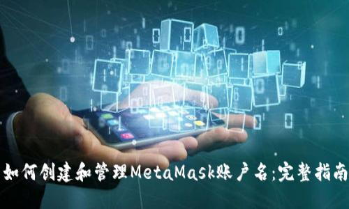如何创建和管理MetaMask账户名：完整指南