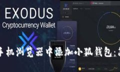 如何在手机浏览器中添加小狐钱包：简