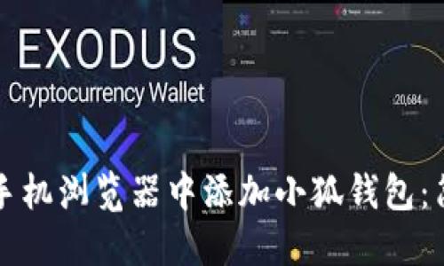 如何在手机浏览器中添加小狐钱包：简易指南