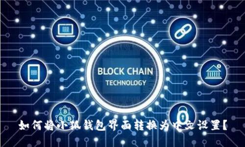 如何将小狐钱包界面转换为中文设置？