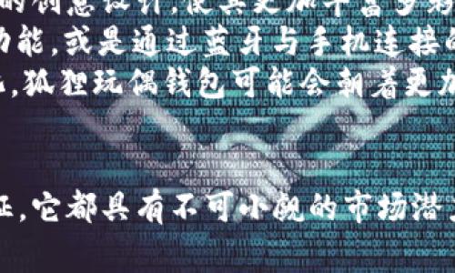 狐狸玩偶钱包图案的创意设计与使用体验

关键词：狐狸玩偶, 钱包图案, 创意设计, 使用体验/guanjianci

引言
在如今的市场上，个性化的商品越来越受到消费者的欢迎，而狐狸玩偶钱包无疑是其中的一个热门选择。这款钱包不仅外形可爱，设计独特，还能满足实用的需求。本文将详细探讨狐狸玩偶钱包的图案设计、材料选择、使用体验以及其在市场上的表现。

狐狸玩偶钱包的设计理念
狐狸玩偶钱包的设计灵感来源于狐狸这一动物。狐狸在文化中常常象征着智慧和灵巧，因而这一设计不仅仅是从外形上进行模仿，更是将狐狸所代表的特质融入到钱包的功能与使用体验中。
首先，从外形上看，狐狸玩偶钱包采用了可爱的狐狸形象，表情生动，颜色鲜艳。设计师在钱包表面运用了刺绣、印刷等工艺，使每一只钱包都如同一个小玩偶，给人一种亲切感。这种设计能够吸引年轻人，尤其是学生群体，成为他们展示个性和独特品味的工具。

材料及工艺
狐狸玩偶钱包的材料选择也是其品质的重要组成部分。通常，钱包的外层会使用PU皮或涤纶布，这些材料不仅耐磨、抗污，而且容易清洁。作为儿童或青少年使用的产品，更加注重材料的安全性与环保性。因此，内里填充物也经过严格的选择，确保无毒无害。
此外，钱包的制作工艺同样重要。狐狸玩偶钱包通常采用缝制工艺，确保结构的稳定性和耐用性。同时，钱包内部空间的设计也经过精心规划，包括多个卡位和零钱袋，使得用户在使用时能够轻松整理自己的物品，增加使用的便捷性。

使用体验
狐狸玩偶钱包在使用上的体验感也值得一提。由于其独特的设计，这款钱包轻便易携，适合放入各种包包中。而且，钱包的拉链设计使得物品安全性提高，不必担心零钱掉落的问题。
更为重要的是，狐狸玩偶钱包的内部设计合理，比如多个卡片插槽，不同的隔层设计，可以满足用户对分类存放的需求。这一点尤其受到学生和年轻女性消费者的喜爱，他们希望能够在钱包中轻松找到需要的卡片或零钱。

市场反响与用户评价
自狐狸玩偶钱包上市以来，备受消费者青睐。在各大电商平台上，其销量持续攀升，用户评价普遍积极。许多用户在评论中指出，钱包不仅外观可爱，而且实用性十足，使用起来非常方便。
此外，品牌方通过用户评价进行市场反馈，使得产品能够得到不断的与改进。例如，有用户建议增加货币存放的位置，品牌及时根据反馈进行了设计迭代，从而进一步提高了用户满意度。

相关问题探讨

狐狸玩偶钱包适合哪些人群使用？
狐狸玩偶钱包的设计与功能使其非常适合年轻人、学生以及一些喜爱可爱风格的女性用户。首先，钱包的外形具有很强的年轻气息，吸引了许多年龄在15岁到30岁之间的用户。尤其是在校学生，往往希望通过一些个性化的物品来展现自己的风格，而狐狸玩偶钱包正好满足了这一需求。
其次，狐狸玩偶钱包的实用性也使得其适合广泛人群。对于需要经常出门的人来说，这款钱包不仅可以携带现金，还有多个卡槽用于放置学生证、公交卡等。由于其小巧的体积，用户还能将其轻松放入各类包包中，方便随身携带。
此外，狐狸玩偶钱包的价格也是其普及的重要因素。相较于一些高端品牌的奢侈品，狐狸玩偶钱包的定价合理，使得许多学生与年轻用户都能轻松购买。甚至在节假日时，成为了礼品的热门选择。

狐狸玩偶钱包的维护与保养方法
为了延长狐狸玩偶钱包的使用寿命，正确的维护与保养是非常重要的。首先，钱包的外部材质通常为PU皮或防水布，应定期用湿布擦拭，以去除附着的灰尘与污垢。同时，避免将钱包置于阳光直射的地方，这样容易导致颜色褪色。
其次，钱包内的物品应该按照类别进行整理，避免因为放置过多物品导致钱包变形。而在使用时，尽量避免放置过于尖锐或重的物品，防止对钱包造成损伤。
对于拉链与开口部分，适当的润滑可以减少磨损。若拉链出现阻碍，可以在其上抹一些润滑油，使其顺畅。此外，定期检查钱包的缝合工艺，如若发现线头松动等问题，应及时修缮，以避免进一步的损坏。

消费者在购买狐狸玩偶钱包时应注意什么？
购买狐狸玩偶钱包时，消费者需要注意几个方面以保证选择到适合自己的产品。首先是选择正规渠道购买，尽量选择品牌官网或认证的电商平台，以避免购买到仿制品或劣质产品。
其次，用户可根据自己的使用需求选择合适的款式和颜色。狐狸玩偶钱包具有多种颜色和图案，消费者可以选择自己喜欢的款式，既满足个人审美，又兼顾实用性。
此外，消费者在购买时应关注钱包的内部设计。例如，卡槽的数量和大小、零钱袋的位置等都应符合自己的使用习惯。最后，购买后一定要认真查看售后服务政策，以备不时之需。

狐狸玩偶钱包的未来趋势
随着个性化消费趋势的兴起，狐狸玩偶钱包作为一种可爱的时尚配饰，未来的发展趋势非常值得期待。设计师们可能会探索更多的创意设计，使其更加丰富多彩。在材料选择上，环保材料的使用也是未来的一大趋势，消费者越来越关注产品的环保性，因此，品牌需要持续关注这一市场动向。
此外，随着科技的进步，智能化钱包的出现也可能会被融入到狐狸玩偶钱包的设计中，提升便捷性与安全性。例如，添加NFC支付功能，或是通过蓝牙与手机连接的智能钱包，都可能在未来成为流行的选择。
总的来说，狐狸玩偶钱包不仅仅是一个简单的生活用品，更是反映个人风格与生活方式的展现。在未来，随着市场需求的不断变化，狐狸玩偶钱包可能会朝着更加多样化和个性化的方向发展。

结语
狐狸玩偶钱包以其独特的设计和实用性赢得了广大消费者的喜爱。无论是作为日常使用的功能性商品，还是作为一种个性的象征，它都具有不可小觑的市场潜力。希望通过本文的介绍，读者对狐狸玩偶钱包有了更全面的认识，同时也能在日常生活中找到适合自己的个性化选择。