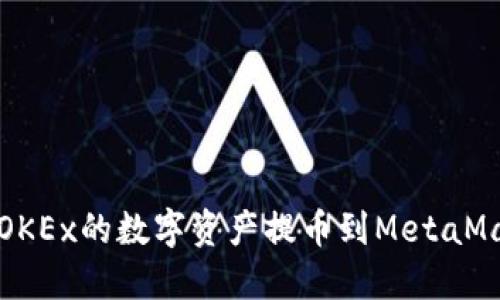 如何将OKEx的数字资产提币到MetaMask钱包