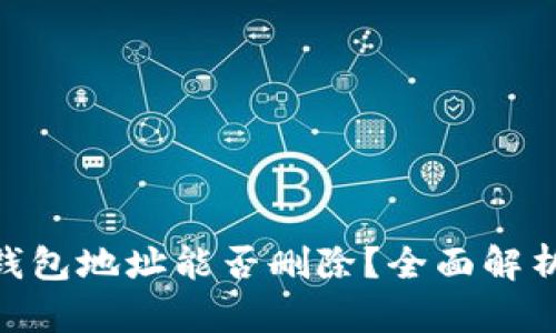 MetaMask钱包地址能否删除？全面解析与解决方案