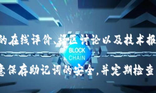 xiaohuwangzhang/xiaohuwangzhang小狐钱包助记词为啥确认不了/xiaohuwangzhang

小狐钱包,助记词,确认不了,数字货币/guanjianci

小狐钱包是一款备受欢迎的数字货币钱包，因其便捷、安全而广受用户喜爱。然而，很多用户在使用过程中，可能会遇到助记词确认不了的问题。这一问题不仅影响用户的使用体验，更可能对他们的资产安全带来风险。本文将对小狐钱包助记词确认不了的原因进行详细分析，并探讨解决方法。

小狐钱包助记词的基本概念

助记词是数字货币钱包的重要组成部分，通常由一组随机生成的单词组成，用户可以通过这组单词找回自己的钱包。在小狐钱包中，当用户创建钱包时，系统会生成一组助记词，用户需要妥善保存这组助记词，以确保可以随时恢复钱包。

助记词确认不了的常见原因

在使用小狐钱包时，用户可能会遇到助记词确认不了的情况，其原因主要有以下几种：

h41. 用户输入错误/h4

输入助记词时，特别是在手机或电脑等设备上，用户可能会因为打字错误而导致确认失败。助记词由多个单词组成，任何一个字母的遗漏或错误都可能导致整个助记词无法确认。用户应该仔细核对输入的助记词，确保每个单词的拼写、顺序和空格均正确无误。

h42. 助记词未正确保存/h4

一些用户在创建钱包时，可能没有妥善保存助记词，或者在保存时发生了错误。例如，用户可能在一些不安全的地方保存了助记词，导致助记词被丢失或遭到篡改。建议用户在创建钱包时，将助记词保存在安全、可靠的地方，例如纸质记录，并保持其隐私。

h43. 钱包软件版本问题/h4

不同版本的小狐钱包可能对助记词的处理方式有差异，用户如果使用了不兼容的版本，可能会导致助记词的确认无法完成。确保用户使用的是最新版本的钱包软件，以便获得最佳的使用体验。如果发现确认不了的问题，用户可以尝试更新到最新版本。

h44. 网络问题/h4

使用小狐钱包时，设备网络连接不稳定也可能导致助记词确认失败。例如，在网络信号较差的环境中，钱包可能无法与服务器正常通信，导致用户无法确认助记词。用户可以检查网络连接，确保网络正常后再尝试确认助记词。

助记词确认不了的解决方案

针对助记词确认不了的问题，用户可以尝试以下解决方案：

h41. 仔细核对助记词/h4

用户可以将助记词逐个单词与原始助记词进行核对，确认每个单词的拼写、顺序及空格是否正确。如有错误，重新输入正确的助记词。

h42. 重新生成助记词/h4

如果用户丢失了助记词，或认为其助记词遭到篡改，可以选择重新生成一个新的助记词。然而，需要注意的是，重新生成助记词可能会导致原有的资产无法恢复，因此需谨慎操作。

h43. 更新钱包软件/h4

确保小狐钱包是最新版本，用户可以通过官方网站或应用商店下载最新版本。如果已安装的版本较旧，可以尝试卸载后重新安装最新版本，以解决软件兼容性问题。

h44. 检查网络情况/h4

用户可以尝试切换至更稳定的网络环境，例如使用WiFi而不是移动数据，不仅可以增强网络信号，还可以通过良好的网络连接提高确认成功的几率。

小狐钱包助记词的安全性

助记词不仅仅是数字钱包的一部分，它还承担着保护用户资产安全的重要责任。确保助记词的安全性，应考虑以下几个方面：

h41. 妥善保存助记词/h4

用户应将助记词保存在安全的位置，建议通过纸质记录妥善存放，并避免将其存储在在线平台或云存储中，以防泄露风险。

h42. 避免分享助记词/h4

用户切勿将助记词分享给他人，即使是朋友或家人。助记词是通往用户钱包的钥匙，一旦泄露，钱包中的资产可能随时被转移。

h43. 定期备份/h4

用户需要定期备份助记词并更新保存位置，确保随时能够访问。一旦设备损坏或丢失，助记词备份将成为重要的恢复工具。

常见问题解答

h4问题1：我在小狐钱包中输入了助记词，但是始终无法确认，怎么办?/h4

如果您在小狐钱包输入助记词时无法确认，请核对助记词的每个单词是否正确，包括拼写、顺序及空格。确保未输入多余的空格，也检查使用的设备网络是否正常，如有需要可尝试切换网络。此外，您也可以检查钱包版本是否为最新，确保软件的兼容性。如果以上方法仍无法解决问题，请联系小狐钱包的客户服务，确认是否存在其他技术问题。

h4问题2：我的助记词丢失了，现在无法访问我的资产，怎么办?/h4

如果助记词丢失，用户将无法通过常规的方式恢复钱包。这是数字货币钱包的重要特性，一旦助记词遗失，钱包中的资产将无法找回。但部分钱包可能提供了恢复选项，例如使用相关的安全问题或邮箱验证进行恢复。建议定期备份助记词，并确保将备份存放在安全位置，以免再次出现类似问题。

h4问题3：助记词是否可以通过重复确认来进行安全性测试?/h4

助记词的确可以用于测试安全性，用户可以定期用助记词预测性确认钱包，确保助记词的准确性及可用性。但在测试过程中，用户需要确保操作环境的安全与加密，避免在不安全的网络下进行操作。此外，帮助记录助记词或遗忘助记词之后也可以进行密码提醒等多种安全措施，以增强安全性。

h4问题4：我应该如何选择一个安全的小狐钱包?/h4

选择小狐钱包时，用户需考虑其安全性、用户口碑、技术支持等基本要素。优质的钱包应具备安全性高、用户评价良好、功能全面等基本特征。查看相关用户的在线评价、社区讨论以及技术报告，可以帮助用户做出更明智的选择。此外，用户应该保持对钱包软件的定期更新，确保使用最新版本以获得最佳安全性能。 

总结来说，小狐钱包的助记词确认不了可能是由于输入错误、助记词保存不当、版本问题或网络不稳定等多种原因造成的。用户在使用过程中需要随时注意保存助记词的安全，并定期检查钱包的状态，以确保可以顺利访问和管理自己的资产。通过理解助记词的重要性及注意事项，用户能够为保障自己的资产安全提供更为坚实的基础。