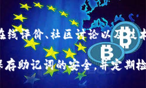 xiaohuwangzhang/xiaohuwangzhang小狐钱包助记词为啥确认不了/xiaohuwangzhang

小狐钱包,助记词,确认不了,数字货币/guanjianci

小狐钱包是一款备受欢迎的数字货币钱包，因其便捷、安全而广受用户喜爱。然而，很多用户在使用过程中，可能会遇到助记词确认不了的问题。这一问题不仅影响用户的使用体验，更可能对他们的资产安全带来风险。本文将对小狐钱包助记词确认不了的原因进行详细分析，并探讨解决方法。

小狐钱包助记词的基本概念

助记词是数字货币钱包的重要组成部分，通常由一组随机生成的单词组成，用户可以通过这组单词找回自己的钱包。在小狐钱包中，当用户创建钱包时，系统会生成一组助记词，用户需要妥善保存这组助记词，以确保可以随时恢复钱包。

助记词确认不了的常见原因

在使用小狐钱包时，用户可能会遇到助记词确认不了的情况，其原因主要有以下几种：

h41. 用户输入错误/h4

输入助记词时，特别是在手机或电脑等设备上，用户可能会因为打字错误而导致确认失败。助记词由多个单词组成，任何一个字母的遗漏或错误都可能导致整个助记词无法确认。用户应该仔细核对输入的助记词，确保每个单词的拼写、顺序和空格均正确无误。

h42. 助记词未正确保存/h4

一些用户在创建钱包时，可能没有妥善保存助记词，或者在保存时发生了错误。例如，用户可能在一些不安全的地方保存了助记词，导致助记词被丢失或遭到篡改。建议用户在创建钱包时，将助记词保存在安全、可靠的地方，例如纸质记录，并保持其隐私。

h43. 钱包软件版本问题/h4

不同版本的小狐钱包可能对助记词的处理方式有差异，用户如果使用了不兼容的版本，可能会导致助记词的确认无法完成。确保用户使用的是最新版本的钱包软件，以便获得最佳的使用体验。如果发现确认不了的问题，用户可以尝试更新到最新版本。

h44. 网络问题/h4

使用小狐钱包时，设备网络连接不稳定也可能导致助记词确认失败。例如，在网络信号较差的环境中，钱包可能无法与服务器正常通信，导致用户无法确认助记词。用户可以检查网络连接，确保网络正常后再尝试确认助记词。

助记词确认不了的解决方案

针对助记词确认不了的问题，用户可以尝试以下解决方案：

h41. 仔细核对助记词/h4

用户可以将助记词逐个单词与原始助记词进行核对，确认每个单词的拼写、顺序及空格是否正确。如有错误，重新输入正确的助记词。

h42. 重新生成助记词/h4

如果用户丢失了助记词，或认为其助记词遭到篡改，可以选择重新生成一个新的助记词。然而，需要注意的是，重新生成助记词可能会导致原有的资产无法恢复，因此需谨慎操作。

h43. 更新钱包软件/h4

确保小狐钱包是最新版本，用户可以通过官方网站或应用商店下载最新版本。如果已安装的版本较旧，可以尝试卸载后重新安装最新版本，以解决软件兼容性问题。

h44. 检查网络情况/h4

用户可以尝试切换至更稳定的网络环境，例如使用WiFi而不是移动数据，不仅可以增强网络信号，还可以通过良好的网络连接提高确认成功的几率。

小狐钱包助记词的安全性

助记词不仅仅是数字钱包的一部分，它还承担着保护用户资产安全的重要责任。确保助记词的安全性，应考虑以下几个方面：

h41. 妥善保存助记词/h4

用户应将助记词保存在安全的位置，建议通过纸质记录妥善存放，并避免将其存储在在线平台或云存储中，以防泄露风险。

h42. 避免分享助记词/h4

用户切勿将助记词分享给他人，即使是朋友或家人。助记词是通往用户钱包的钥匙，一旦泄露，钱包中的资产可能随时被转移。

h43. 定期备份/h4

用户需要定期备份助记词并更新保存位置，确保随时能够访问。一旦设备损坏或丢失，助记词备份将成为重要的恢复工具。

常见问题解答

h4问题1：我在小狐钱包中输入了助记词，但是始终无法确认，怎么办?/h4

如果您在小狐钱包输入助记词时无法确认，请核对助记词的每个单词是否正确，包括拼写、顺序及空格。确保未输入多余的空格，也检查使用的设备网络是否正常，如有需要可尝试切换网络。此外，您也可以检查钱包版本是否为最新，确保软件的兼容性。如果以上方法仍无法解决问题，请联系小狐钱包的客户服务，确认是否存在其他技术问题。

h4问题2：我的助记词丢失了，现在无法访问我的资产，怎么办?/h4

如果助记词丢失，用户将无法通过常规的方式恢复钱包。这是数字货币钱包的重要特性，一旦助记词遗失，钱包中的资产将无法找回。但部分钱包可能提供了恢复选项，例如使用相关的安全问题或邮箱验证进行恢复。建议定期备份助记词，并确保将备份存放在安全位置，以免再次出现类似问题。

h4问题3：助记词是否可以通过重复确认来进行安全性测试?/h4

助记词的确可以用于测试安全性，用户可以定期用助记词预测性确认钱包，确保助记词的准确性及可用性。但在测试过程中，用户需要确保操作环境的安全与加密，避免在不安全的网络下进行操作。此外，帮助记录助记词或遗忘助记词之后也可以进行密码提醒等多种安全措施，以增强安全性。

h4问题4：我应该如何选择一个安全的小狐钱包?/h4

选择小狐钱包时，用户需考虑其安全性、用户口碑、技术支持等基本要素。优质的钱包应具备安全性高、用户评价良好、功能全面等基本特征。查看相关用户的在线评价、社区讨论以及技术报告，可以帮助用户做出更明智的选择。此外，用户应该保持对钱包软件的定期更新，确保使用最新版本以获得最佳安全性能。 

总结来说，小狐钱包的助记词确认不了可能是由于输入错误、助记词保存不当、版本问题或网络不稳定等多种原因造成的。用户在使用过程中需要随时注意保存助记词的安全，并定期检查钱包的状态，以确保可以顺利访问和管理自己的资产。通过理解助记词的重要性及注意事项，用户能够为保障自己的资产安全提供更为坚实的基础。