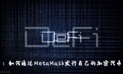 : 如何通过MetaMask发行自己的加密代币