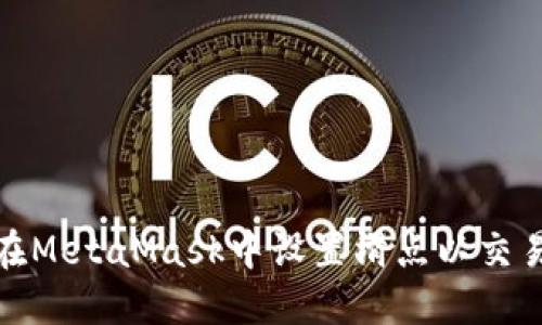 如何在MetaMask中设置滑点以交易体验