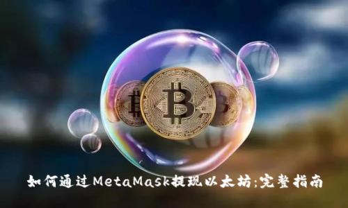 如何通过MetaMask提现以太坊：完整指南