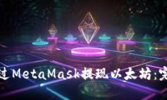 如何通过MetaMask提现以太坊：完整指南