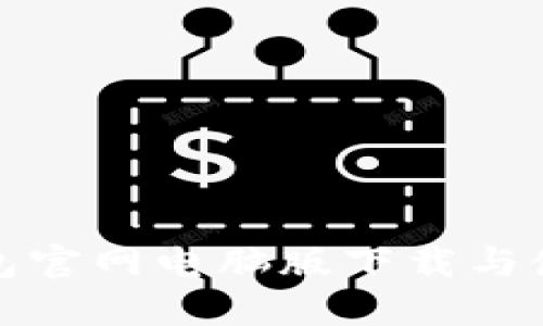 小狐钱包官网电脑版下载与使用详解