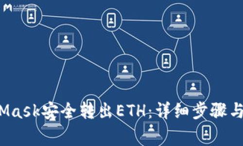  如何从MetaMask安全转出ETH：详细步骤与常见问题解答