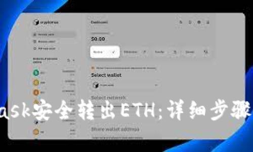  如何从MetaMask安全转出ETH：详细步骤与常见问题解答