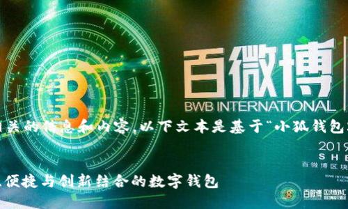 注意：为了确保我能给你提供最相关的信息和内容，以下文本是基于“小狐钱包2.2版本”的假设内容构建的示例。


小狐钱包2.2版本全面解读：安全、便捷与创新结合的数字钱包