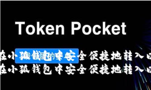 如何在小狐钱包中安全便捷地转入以太坊
如何在小狐钱包中安全便捷地转入以太坊