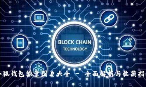 小狐钱包徽章图片大全 - 全面解析与收藏指南