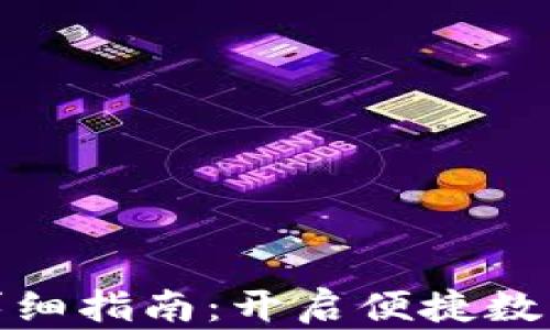 
小狐钱包转账详细指南：开启便捷数字资产管理之路