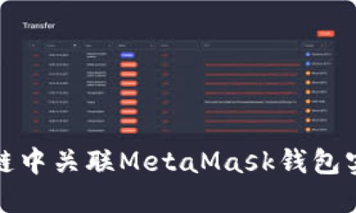 如何在币安智能链中关联MetaMask钱包实现数字资产管理