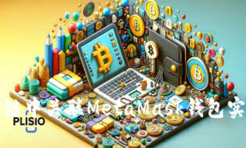 如何在币安智能链中关联MetaMask钱包实现数字资产管理