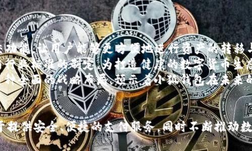 baoti小狐钱包的诞生地揭秘：了解这款数字钱包的起源与发展/baoti  
小狐钱包, 数字钱包, 区块链, 电子支付/guanjianci  

引言：数字钱包的兴起  
随着科技的快速发展，电子支付和数字货币逐渐成为现代生活的重要组成部分。数字钱包作为连接传统金融和数字经济的桥梁，近年来备受关注。小狐钱包作为其中一款受欢迎的数字钱包，其背后的故事和发展历程尤为引人注目。在这篇文章中，我们将详细探讨小狐钱包的诞生地、发展历程以及它在数字钱包市场中的定位。  

小狐钱包的诞生地  
小狐钱包的诞生地位于中国的一座科技创新之城。这个地方因其丰富的人才资源和创新氛围，在过去几年里吸引了大量区块链和金融科技企业的聚集。正是在这样的环境中，小狐钱包孕育而生，旨在为用户提供更便捷、安全的电子支付和资产管理服务。  
事实上，小狐钱包的成立不仅是因地理位置的优势，还由于团队成员的丰富经验与市场洞察。小狐钱包的创始团队由多位在金融科技和区块链领域有着深厚背景的专业人士组成，他们致力于推动数字支付领域的创新与进步。  

小狐钱包的核心功能与优势  
小狐钱包的设计初衷是为了满足用户日益增长的数字支付需求，其核心功能包括多种数字货币的存储与交易、便捷的支付方式、以及强大的安全保障。  
首先，小狐钱包支持多种主流数字货币，如比特币、以太坊等，并不断扩展支持的币种范围，确保用户能够方便地进行数字资产管理。其次，钱包内置的支付功能使得用户能够通过二维码、链接等多种方式快速完成交易，提升了支付的便利性和安全性。  
为了保障用户的资产安全，小狐钱包采用了多重加密技术以及冷钱包存储方案，有效防止黑客攻击和资产丢失。此外，钱包的用户界面友好，易于操作，适合各种层次的用户使用。  

小狐钱包的发展历程  
小狐钱包自发布以来，经历了多个阶段的发展。从最初的功能测试到逐步推出新特性，每一个阶段都离不开团队的不断努力与用户的积极反馈。  
在初期阶段，小狐钱包的主要用户群体为热衷于数字货币投资的用户。随着时间的推移，团队意识到，除了投资，更多的普通用户也希望能够使用数字钱包进行日常支付。因此，小狐钱包迅速了其支付功能，并扩展了合作商户的范围。  
在扩展过程中，小狐钱包还积极参与到区块链技术的研究与应用中，致力于为用户提供最新的技术支持与服务。此外，团队还注重用户教育，通过各种活动和内容营销，提升用户对数字钱包及区块链的认知。  

用户体验与市场反馈  
小狐钱包在市场上推出后，迅速吸引了大量用户，并获得了较高的用户满意度。用户普遍反馈小狐钱包操作简便、安全性高，同时能够满足他们对数字资产管理和支付的各项需求。  
为了不断提升用户体验，小狐钱包团队定期通过用户调研、反馈收集等方式，了解用户在使用过程中遇到的问题，并迅速加以解决。这种快速响应机制使得小狐钱包能够更好地适应市场变化，持续改进其产品。  

可能相关问题及详细解答  

问题一：小狐钱包如何保障用户资产的安全？  
小狐钱包非常重视用户资产的安全性，采用多重安全措施来保障用户的资金安全。首先，在技术层面，小狐钱包使用了高强度的加密算法来确保用户信息和交易数据的隐私和安全。其次，所有的私钥和敏感信息都经过加密处理，根本不存储在服务器上，而是保存在用户的设备中。  
另一重要的安全措施是在交易过程中引入了多重身份验证（MFA）机制，例如通过短信验证码、指纹识别等验证方式来加强账户的安全性。此外，小狐钱包还定期进行安全审计和压力测试，及时发现和修复可能存在的安全漏洞。  
最重要的是，小狐钱包鼓励用户采取定期备份私钥和恢复短语的措施，确保在设备遗失或数据丢失的情况下，仍然能够恢复账户。通过这些综合措施，小狐钱包为用户提供了一个安全且高效的资产管理解决方案。  

问题二：小狐钱包与其他数字钱包相比有哪些优势？  
在市场上，数字钱包种类繁多，但小狐钱包凭借其独特的优势脱颖而出。首先，小狐钱包强调用户体验其操作界面简单而直观，即使是初次使用的用户也能迅速上手，这大大降低了用户的学习成本。  
其次，小狐钱包具有强大的跨币种交易和支付功能，用户可以轻松管理和转换多种数字资产，而无需使用其他钱包或交易所。这一功能在提升用户方便性的同时，也有效降低了交易成本。  
此外，小狐钱包的团队由行业专家组成，具备丰富的市场经验，他们不断通过技术创新和服务来提升产品竞争力。尤其是在安全性和快速响应用户需求方面，小狐钱包展现出较强的灵活性和用户导向。  

问题三：小狐钱包适合哪些用户使用？  
小狐钱包的设计初衷是为广泛的用户群体服务，其目标用户包括但不限于数字货币投资者、普通消费者、以及对区块链技术感兴趣的用户。对那些家庭用户来说，小狐钱包提供了便捷的支付解决方案，使得日常消费变得简单。  
对于投资者，小狐钱包则提供了投资管理和交易的便利。用户可以在一个平台上安全地管理和交易多种数字资产，减少了在不同平台进行交易的风险和复杂性。  
同时，对于对区块链技术有探索兴趣的用户，小狐钱包也提供了丰富的教育资源和社区交流平台，用户可以在这里获取行业资讯，学习数字货币相关知识，甚至参与到某些项目的社区活动中。这一综合性服务吸引了许多希望进入数字货币领域的新手用户。  

问题四：未来小狐钱包的发展方向和计划是什么？  
面向未来，小狐钱包计划继续深耕数字钱包领域，在用户体验、技术创新和市场拓展方面进行多管齐下的布局。  
首先，在用户体验上，小狐钱包将继续APP的界面和功能，根据用户反馈不断更新，以提升用户的使用满意度。同时，团队还计划引入更多的社交功能，让用户能够更方便地进行资产的转移与分享。  
技术层面上，小狐钱包计划不断升级其安全防护措施，并探索引入最新的区块链技术，以增强钱包的功能和用户信任。此外，团队还会积极参与行业标准的制定，为打造健康的数字货币生态系统贡献力量。  
在市场拓展方面，小狐钱包希望能够与更多的商家、金融机构以及区块链项目进行合作，拓展其应用场景，以满足用户日益增长的支付需求。这种全面的战略布局，预示着小狐钱包在未来的继续成长与发展。  

总结  
小狐钱包凭借其创新的产品设计和优质的用户体验，在数字钱包市场中占据了一席之地。作为一款以用户为中心的数字钱包，小狐钱包致力于提供安全、便捷的支付服务，同时不断推动数字资产管理的创新与发展。随着区块链技术的不断进步及数字经济的蓬勃发展，小狐钱包的未来发展值得期待。