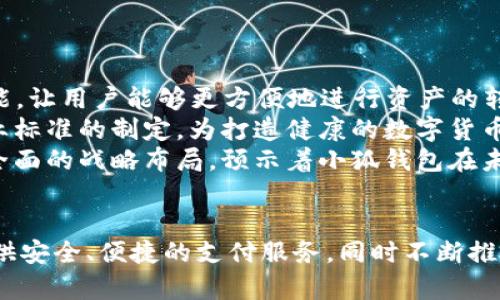 baoti小狐钱包的诞生地揭秘：了解这款数字钱包的起源与发展/baoti  
小狐钱包, 数字钱包, 区块链, 电子支付/guanjianci  

引言：数字钱包的兴起  
随着科技的快速发展，电子支付和数字货币逐渐成为现代生活的重要组成部分。数字钱包作为连接传统金融和数字经济的桥梁，近年来备受关注。小狐钱包作为其中一款受欢迎的数字钱包，其背后的故事和发展历程尤为引人注目。在这篇文章中，我们将详细探讨小狐钱包的诞生地、发展历程以及它在数字钱包市场中的定位。  

小狐钱包的诞生地  
小狐钱包的诞生地位于中国的一座科技创新之城。这个地方因其丰富的人才资源和创新氛围，在过去几年里吸引了大量区块链和金融科技企业的聚集。正是在这样的环境中，小狐钱包孕育而生，旨在为用户提供更便捷、安全的电子支付和资产管理服务。  
事实上，小狐钱包的成立不仅是因地理位置的优势，还由于团队成员的丰富经验与市场洞察。小狐钱包的创始团队由多位在金融科技和区块链领域有着深厚背景的专业人士组成，他们致力于推动数字支付领域的创新与进步。  

小狐钱包的核心功能与优势  
小狐钱包的设计初衷是为了满足用户日益增长的数字支付需求，其核心功能包括多种数字货币的存储与交易、便捷的支付方式、以及强大的安全保障。  
首先，小狐钱包支持多种主流数字货币，如比特币、以太坊等，并不断扩展支持的币种范围，确保用户能够方便地进行数字资产管理。其次，钱包内置的支付功能使得用户能够通过二维码、链接等多种方式快速完成交易，提升了支付的便利性和安全性。  
为了保障用户的资产安全，小狐钱包采用了多重加密技术以及冷钱包存储方案，有效防止黑客攻击和资产丢失。此外，钱包的用户界面友好，易于操作，适合各种层次的用户使用。  

小狐钱包的发展历程  
小狐钱包自发布以来，经历了多个阶段的发展。从最初的功能测试到逐步推出新特性，每一个阶段都离不开团队的不断努力与用户的积极反馈。  
在初期阶段，小狐钱包的主要用户群体为热衷于数字货币投资的用户。随着时间的推移，团队意识到，除了投资，更多的普通用户也希望能够使用数字钱包进行日常支付。因此，小狐钱包迅速了其支付功能，并扩展了合作商户的范围。  
在扩展过程中，小狐钱包还积极参与到区块链技术的研究与应用中，致力于为用户提供最新的技术支持与服务。此外，团队还注重用户教育，通过各种活动和内容营销，提升用户对数字钱包及区块链的认知。  

用户体验与市场反馈  
小狐钱包在市场上推出后，迅速吸引了大量用户，并获得了较高的用户满意度。用户普遍反馈小狐钱包操作简便、安全性高，同时能够满足他们对数字资产管理和支付的各项需求。  
为了不断提升用户体验，小狐钱包团队定期通过用户调研、反馈收集等方式，了解用户在使用过程中遇到的问题，并迅速加以解决。这种快速响应机制使得小狐钱包能够更好地适应市场变化，持续改进其产品。  

可能相关问题及详细解答  

问题一：小狐钱包如何保障用户资产的安全？  
小狐钱包非常重视用户资产的安全性，采用多重安全措施来保障用户的资金安全。首先，在技术层面，小狐钱包使用了高强度的加密算法来确保用户信息和交易数据的隐私和安全。其次，所有的私钥和敏感信息都经过加密处理，根本不存储在服务器上，而是保存在用户的设备中。  
另一重要的安全措施是在交易过程中引入了多重身份验证（MFA）机制，例如通过短信验证码、指纹识别等验证方式来加强账户的安全性。此外，小狐钱包还定期进行安全审计和压力测试，及时发现和修复可能存在的安全漏洞。  
最重要的是，小狐钱包鼓励用户采取定期备份私钥和恢复短语的措施，确保在设备遗失或数据丢失的情况下，仍然能够恢复账户。通过这些综合措施，小狐钱包为用户提供了一个安全且高效的资产管理解决方案。  

问题二：小狐钱包与其他数字钱包相比有哪些优势？  
在市场上，数字钱包种类繁多，但小狐钱包凭借其独特的优势脱颖而出。首先，小狐钱包强调用户体验其操作界面简单而直观，即使是初次使用的用户也能迅速上手，这大大降低了用户的学习成本。  
其次，小狐钱包具有强大的跨币种交易和支付功能，用户可以轻松管理和转换多种数字资产，而无需使用其他钱包或交易所。这一功能在提升用户方便性的同时，也有效降低了交易成本。  
此外，小狐钱包的团队由行业专家组成，具备丰富的市场经验，他们不断通过技术创新和服务来提升产品竞争力。尤其是在安全性和快速响应用户需求方面，小狐钱包展现出较强的灵活性和用户导向。  

问题三：小狐钱包适合哪些用户使用？  
小狐钱包的设计初衷是为广泛的用户群体服务，其目标用户包括但不限于数字货币投资者、普通消费者、以及对区块链技术感兴趣的用户。对那些家庭用户来说，小狐钱包提供了便捷的支付解决方案，使得日常消费变得简单。  
对于投资者，小狐钱包则提供了投资管理和交易的便利。用户可以在一个平台上安全地管理和交易多种数字资产，减少了在不同平台进行交易的风险和复杂性。  
同时，对于对区块链技术有探索兴趣的用户，小狐钱包也提供了丰富的教育资源和社区交流平台，用户可以在这里获取行业资讯，学习数字货币相关知识，甚至参与到某些项目的社区活动中。这一综合性服务吸引了许多希望进入数字货币领域的新手用户。  

问题四：未来小狐钱包的发展方向和计划是什么？  
面向未来，小狐钱包计划继续深耕数字钱包领域，在用户体验、技术创新和市场拓展方面进行多管齐下的布局。  
首先，在用户体验上，小狐钱包将继续APP的界面和功能，根据用户反馈不断更新，以提升用户的使用满意度。同时，团队还计划引入更多的社交功能，让用户能够更方便地进行资产的转移与分享。  
技术层面上，小狐钱包计划不断升级其安全防护措施，并探索引入最新的区块链技术，以增强钱包的功能和用户信任。此外，团队还会积极参与行业标准的制定，为打造健康的数字货币生态系统贡献力量。  
在市场拓展方面，小狐钱包希望能够与更多的商家、金融机构以及区块链项目进行合作，拓展其应用场景，以满足用户日益增长的支付需求。这种全面的战略布局，预示着小狐钱包在未来的继续成长与发展。  

总结  
小狐钱包凭借其创新的产品设计和优质的用户体验，在数字钱包市场中占据了一席之地。作为一款以用户为中心的数字钱包，小狐钱包致力于提供安全、便捷的支付服务，同时不断推动数字资产管理的创新与发展。随着区块链技术的不断进步及数字经济的蓬勃发展，小狐钱包的未来发展值得期待。