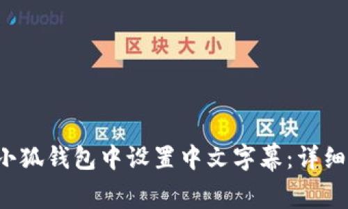  如何在小狐钱包中设置中文字幕：详细操作指南