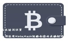 及关键词设置如何使用MetaMask链接自定