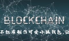 DIY创意：用不织布制作可爱小狐钱包，