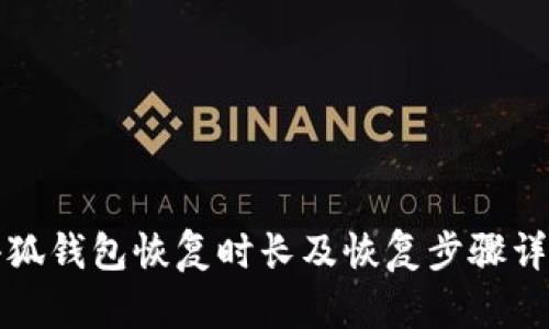小狐钱包恢复时长及恢复步骤详解