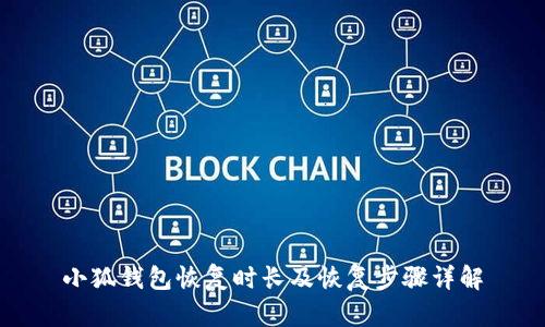 小狐钱包恢复时长及恢复步骤详解