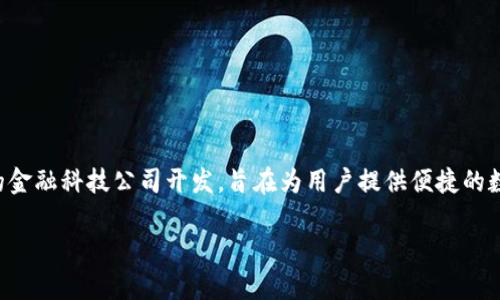 小狐钱包是一款电子钱包应用，主要用于数字资产的管理与交易。它主要由一家中国的金融科技公司开发，旨在为用户提供便捷的数字货币存储、管理和交易服务。以下是关于小狐钱包的详细介绍以及相关问题的解答。

: 小狐钱包：数字资产管理的理想选择