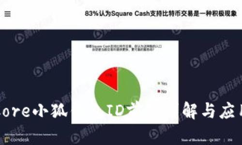 Core小狐钱包ID前缀详解与应用