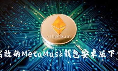 安全高效的MetaMask钱包安卓版下载指南