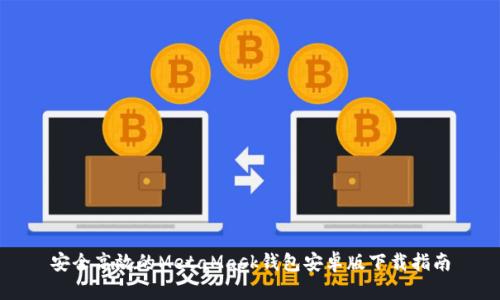 安全高效的MetaMask钱包安卓版下载指南