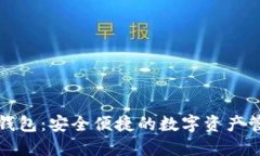 小狐区块链钱包：安全便捷的数字资产管理解决