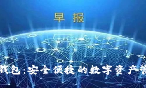 小狐区块链钱包：安全便捷的数字资产管理解决方案