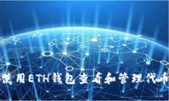 如何使用ETH钱包查看和管理代币资产