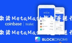 如何成功激活MetaMask钱包并进行安全使