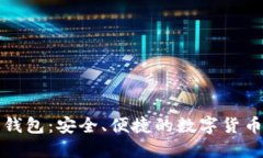比特时代钱包：安全、便捷的数字货币