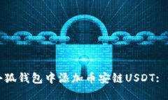 如何在小狐钱包中添加币安链USDT: 全面